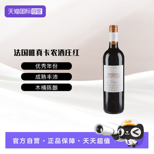 【自营】JS92法国唯真卡农酒庄梅洛品丽珠干红葡萄酒2014