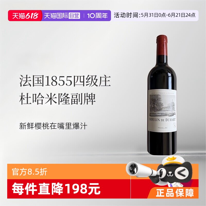 【自营】法国杜哈磨坊/杜哈米隆副牌干红葡萄酒Duhart波尔多1855