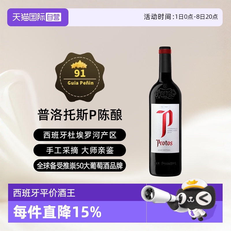 西班牙杜埃罗河Protos干红2019年