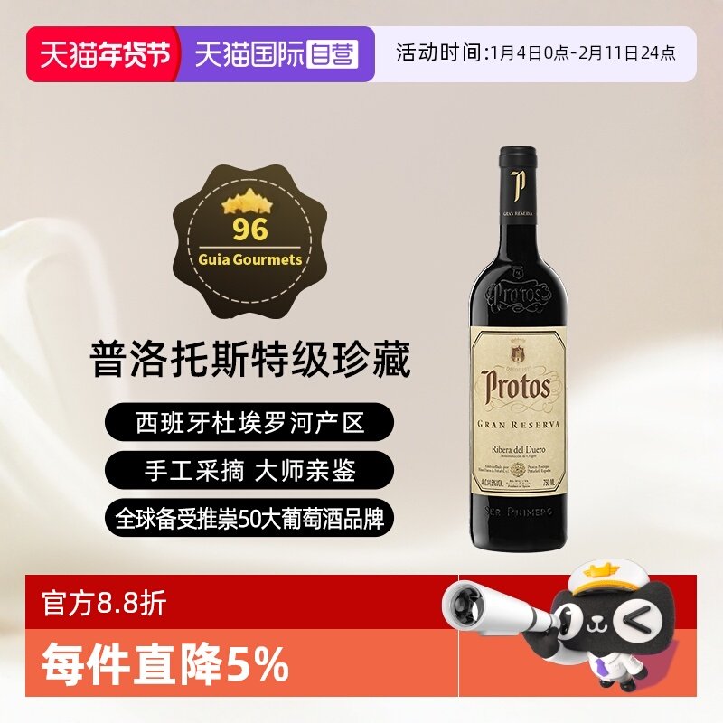 【自营】西班牙名庄普洛托斯Protos特级珍藏葡萄酒 750ml进口瓶装