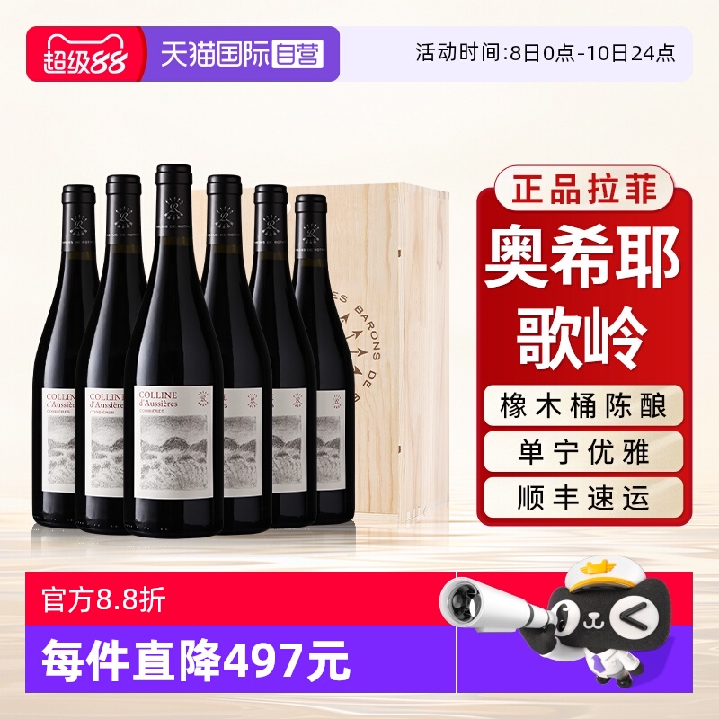 【自营】拉菲红酒整箱法国原瓶进口奥希耶歌岭AOC干红葡萄酒6支装