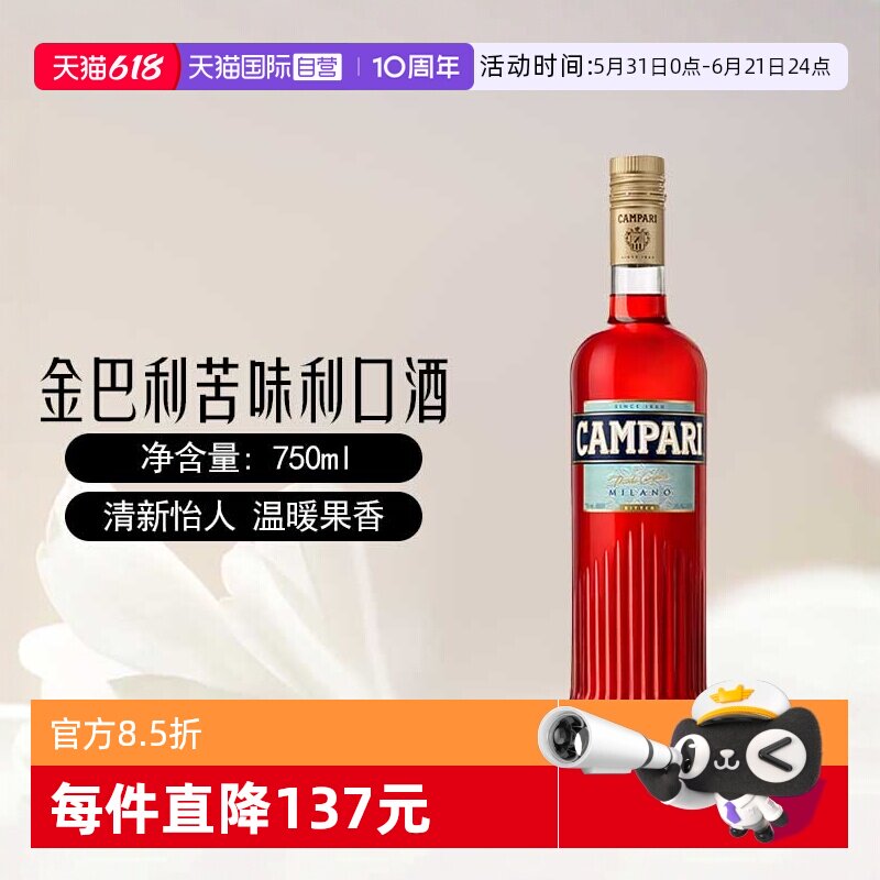 【自营】金巴利苦味利口酒750ml意大利进口Campari力娇酒苦艾酒