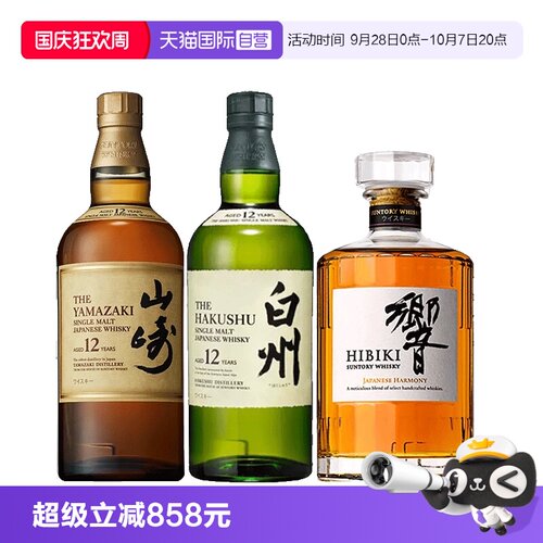 【自营】日威三剑客山崎12年/白州12年/响和风单一麦芽威士忌洋酒