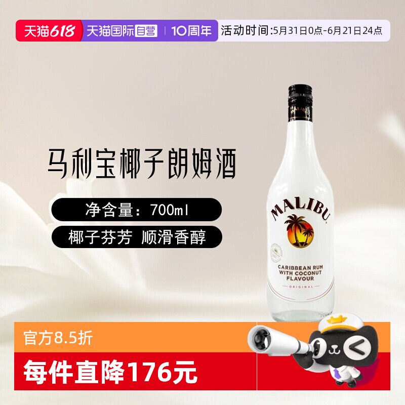 【自营】Malibu马利宝椰子朗姆酒700ml/单支烘培调酒基酒进口洋酒