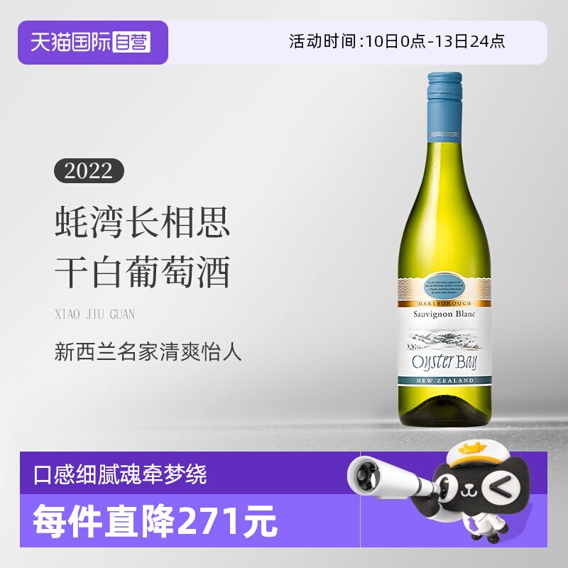 【自营】蚝湾(OysterBay)长相思干白葡萄酒750ml新西兰原装进口
