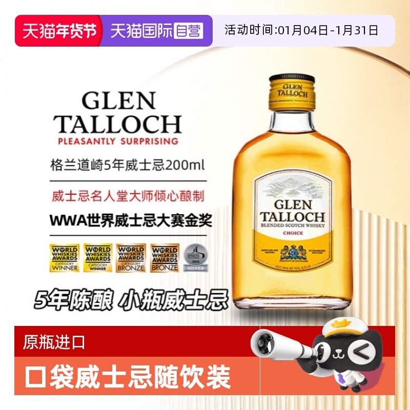 【自营】威士忌小酒200ml 格兰道崎5年苏格兰调配威士忌 英国进口