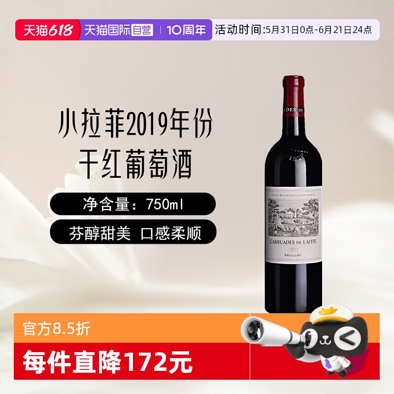 【自营】小拉菲法国进口拉菲珍宝一级庄干红葡萄酒750ml正品行货