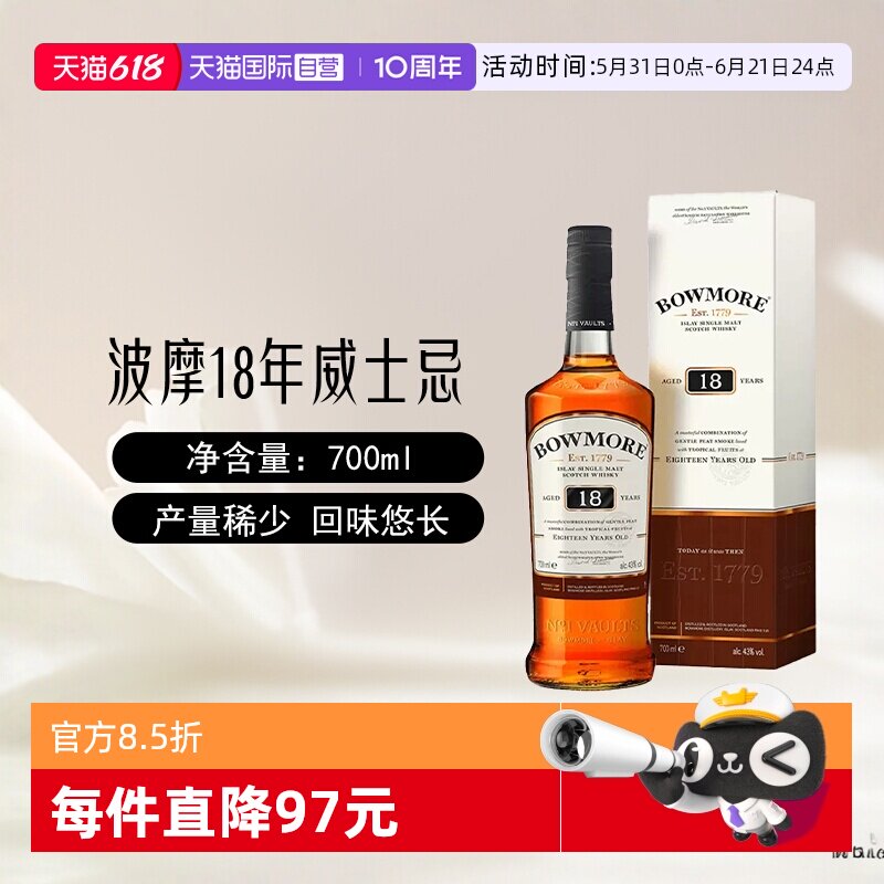 【自营】波摩18年Bowmore单一麦芽苏格兰威士忌700ml进口洋酒正品