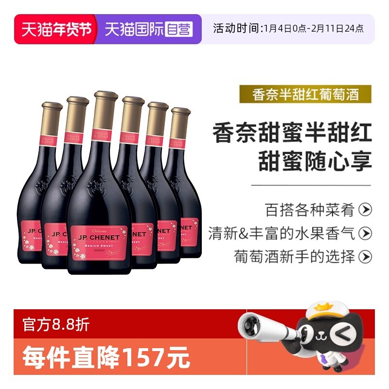 【自营】JP.CHENET香奈半甜红葡萄酒法国进口红酒整箱歪瓶6支装