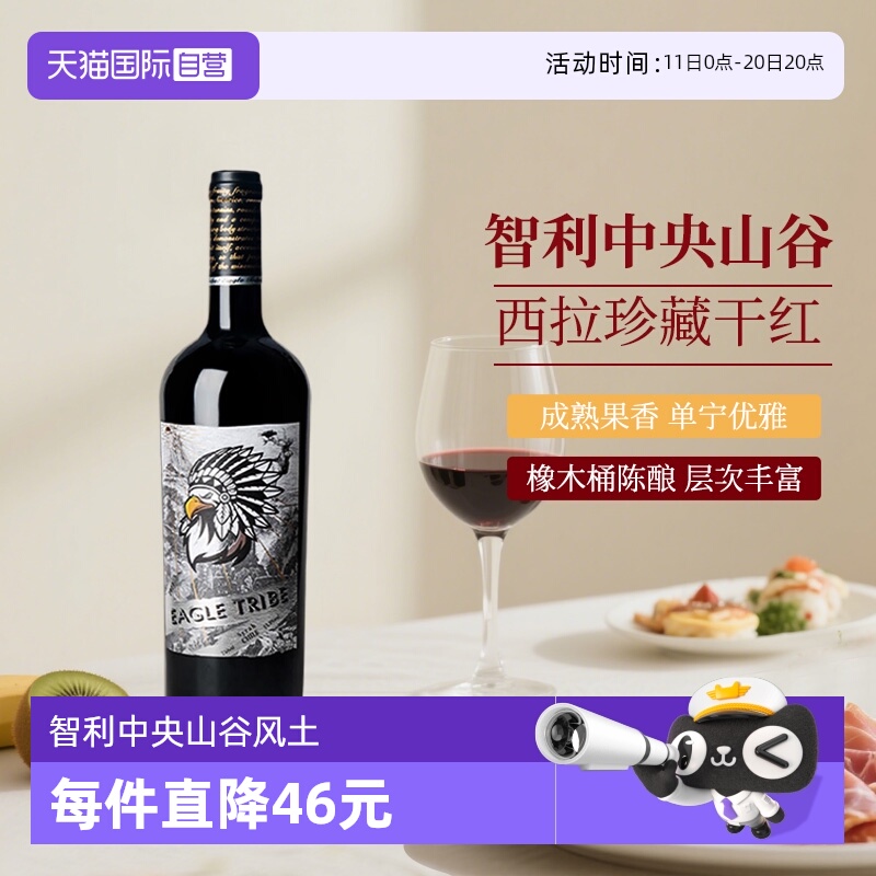 【自营】智利原瓶进口红酒中央山谷 雄鹰部落西拉珍藏干红葡萄酒
