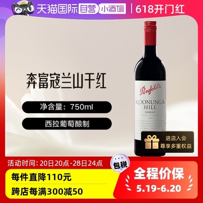 自营设拉子penfolds/奔富寇兰山