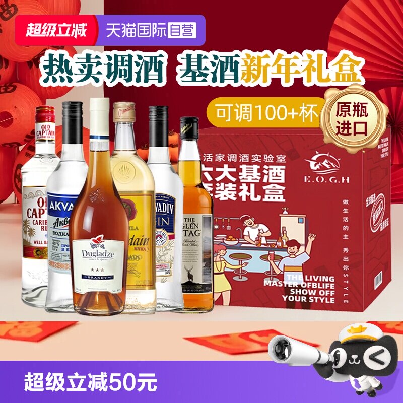 【自营】洋酒调酒基酒套装礼盒朗姆酒伏特加威士忌白兰地原瓶进口