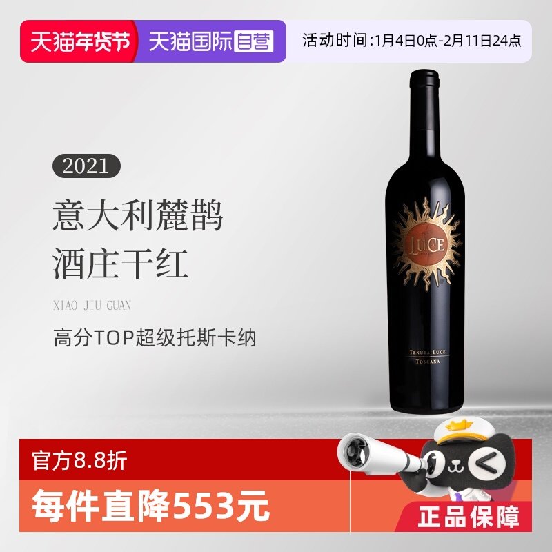 【自营】意大利托斯卡纳名庄麓鹊酒庄2021干红 Luce