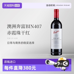 澳大利亚红酒奔富BIN407赤霞珠干红木塞跨境单支装 自营