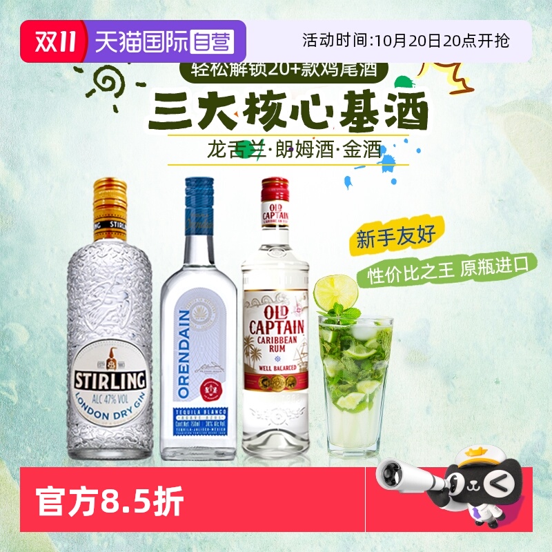 【自营】英国进口洋酒鸡尾酒调酒套装 朗姆酒龙舌兰琴酒金酒基酒