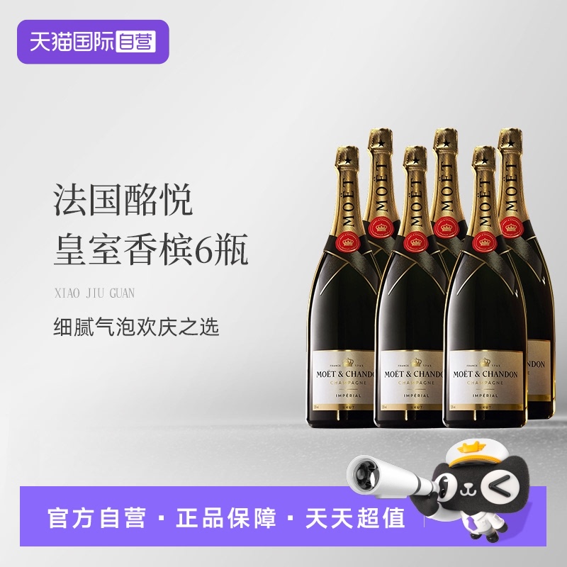 【自营】法国Moet＆Chandon 酩悦皇室香槟 750ml*6瓶 起泡葡萄酒