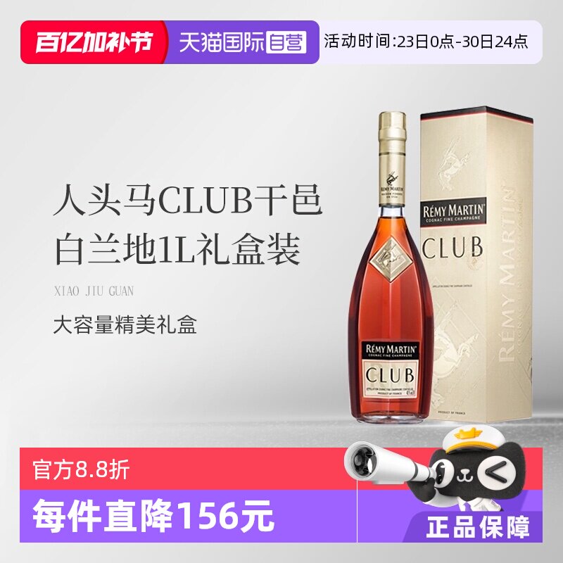 【自营】法国人头马CLUB优质香槟区干邑白兰地1L洋酒礼盒国内行货