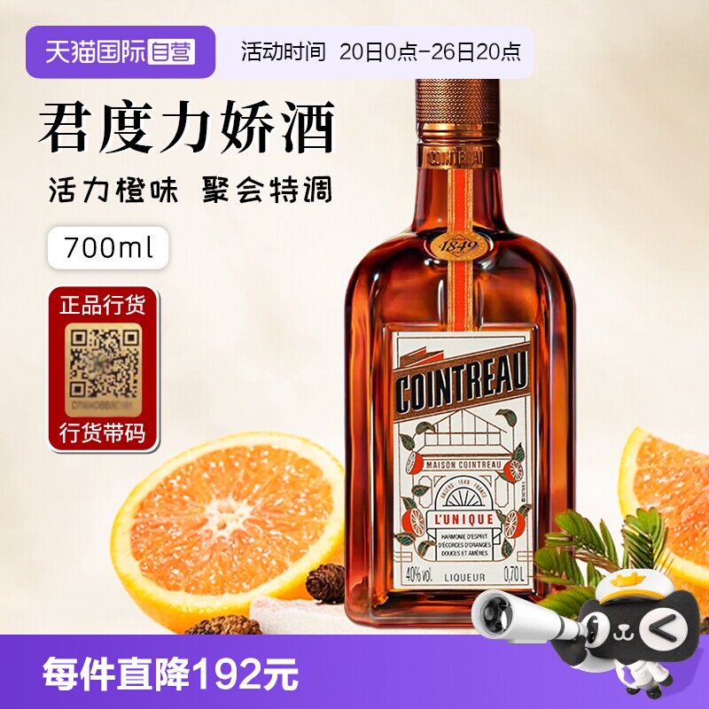 【自营】正品行货带码 人头马君度力娇酒700ml*1法国进口配制酒