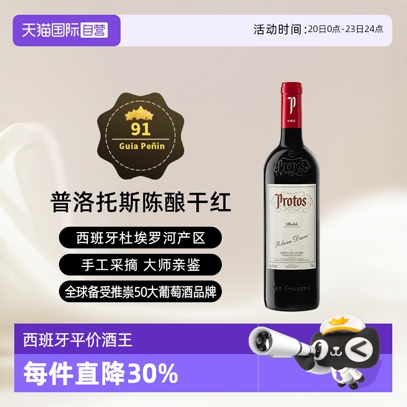 西班牙杜埃罗河Protos干红2021年