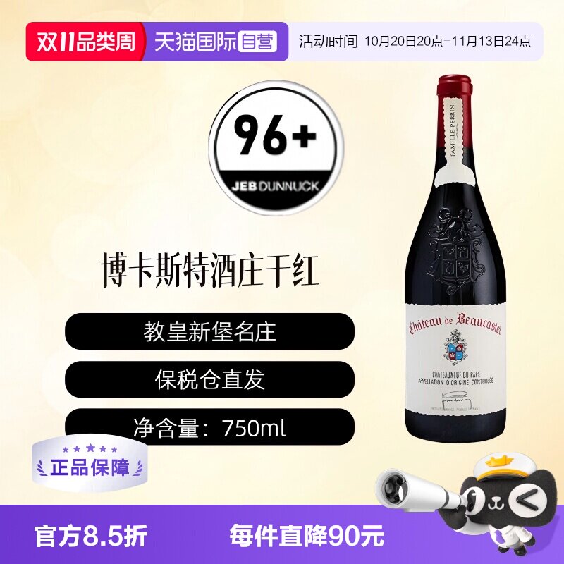 【自营】法国名庄博卡斯特尔正牌Beaucastel教皇新堡干红葡萄酒