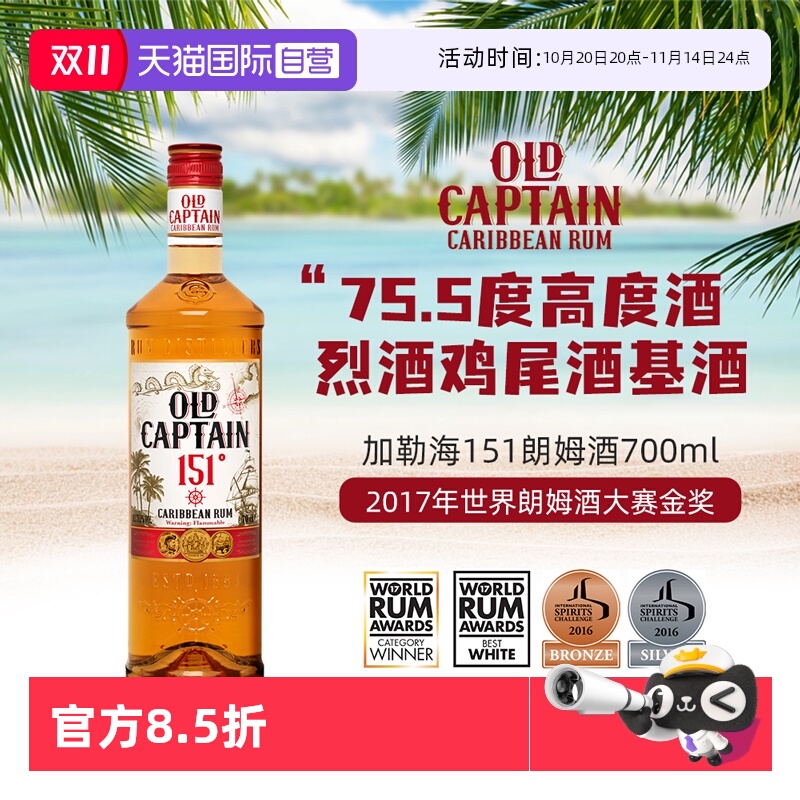 【自营】【世界朗姆酒酒金奖】加勒海老船长151朗姆酒75.5° 洋酒