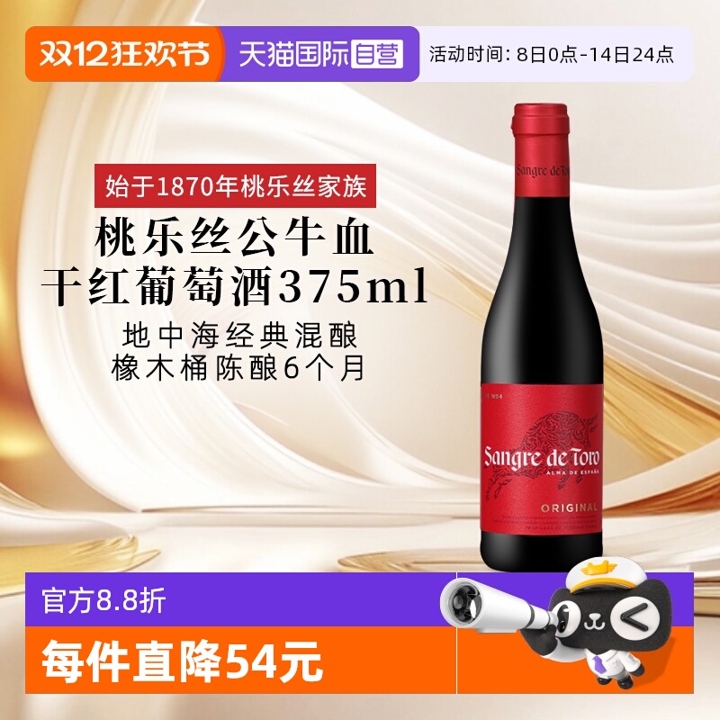 【自营】西班牙进口红酒 桃乐丝Torres公牛血干红葡萄酒 节日送礼