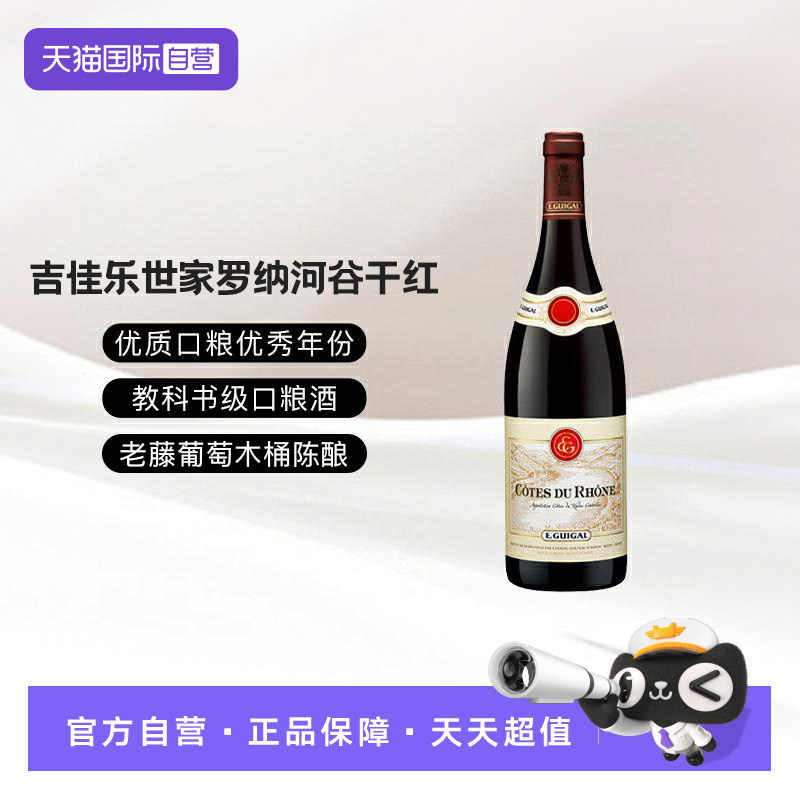 【自营】法国吉佳乐世家罗纳河谷干红葡萄酒GSM混酿口粮酒750ml