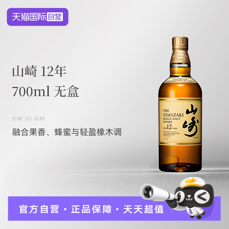 【自营】山崎（Yamazaki）12年单一麦芽威士忌700ml无盒 原装进口