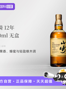 【自营】山崎（Yamazaki）12年单一麦芽威士忌700ml无盒 原装进口
