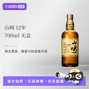 自营 原装 山崎 12年单一麦芽威士忌700ml无盒 进口 Yamazaki