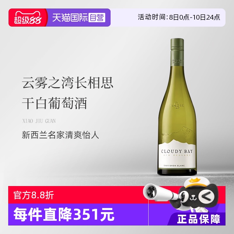 【自营】新西兰CloudyBay云雾之湾长相思干白葡萄酒750ml