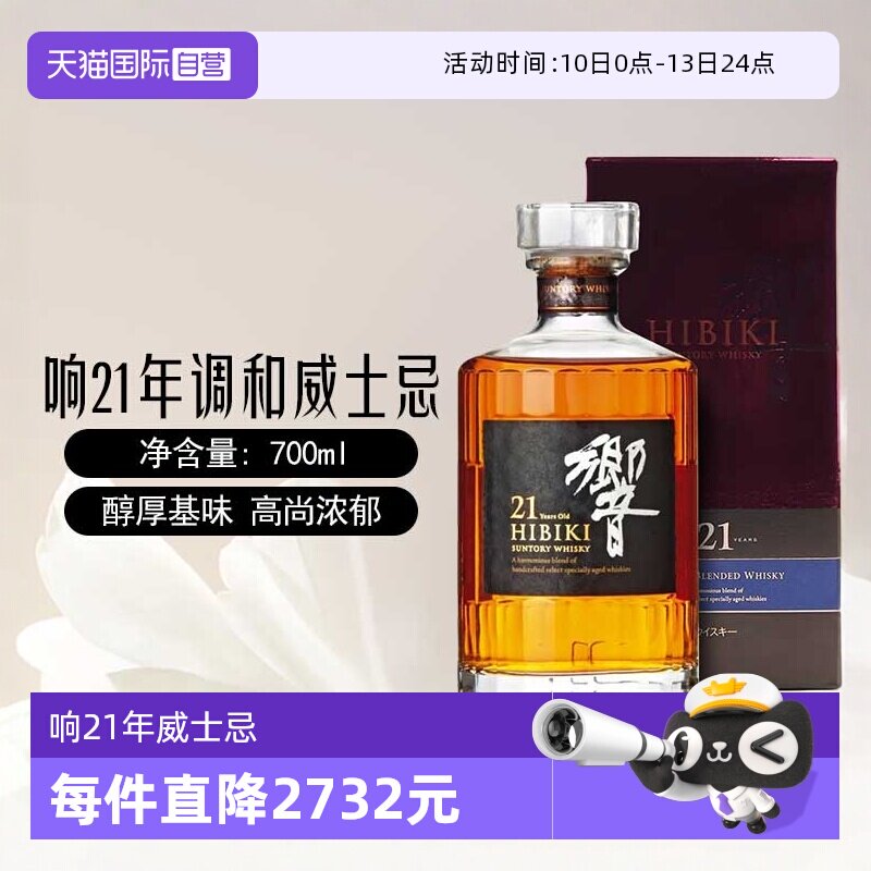 【自营】日本进口响21年调和威士忌酒700ml三得利Hibiki洋酒正品