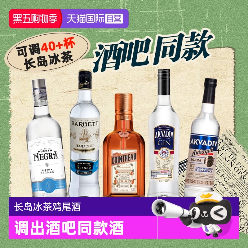 【自营】【酒吧同款】长岛冰茶鸡尾酒调酒基酒套装 力娇酒龙舌兰