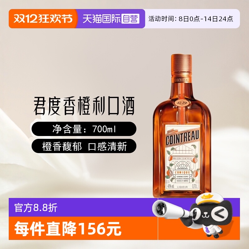 【自营】Cointreau君度香橙利口酒700ml鸡尾酒烘培调酒基酒力娇酒