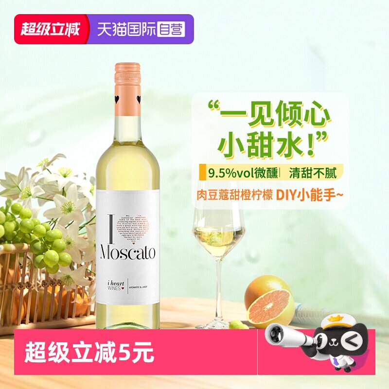 【自营】匈牙利爱嗨莫斯卡托甜白葡萄酒女生甜型葡萄酒750ml单支