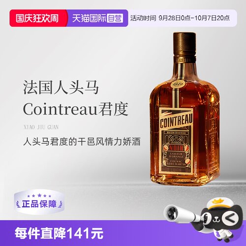 进口法国人头马君度力娇酒