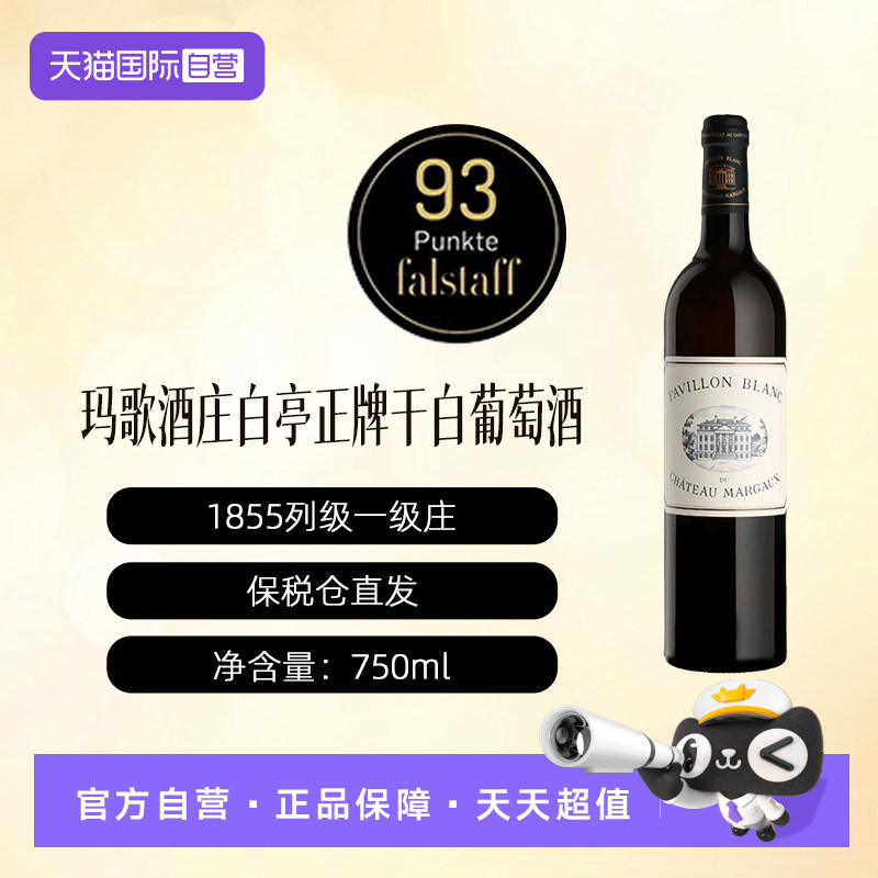 【自营】法国玛歌酒庄正牌干白/玛歌白亭葡萄酒2023年1855一级庄