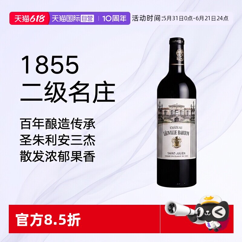 【自营】巴顿城堡红葡萄酒法国波尔多圣朱利安1855级干红葡萄酒