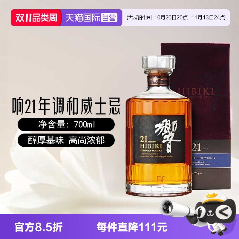 【自营】日本进口响21年调和威士忌酒700ml三得利Hibiki洋酒正品