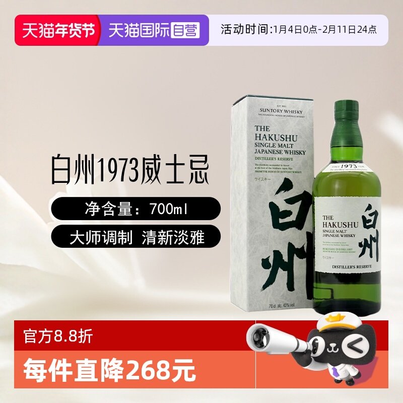 【自营】白州1973单一麦芽威士忌700ml/瓶日本进口三得利洋酒正品