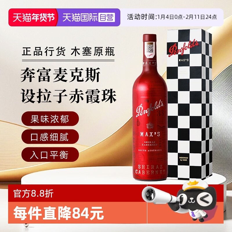 【自营】澳大利亚奔富麦克斯MAX'S西拉赤霞珠红葡萄酒正品行货