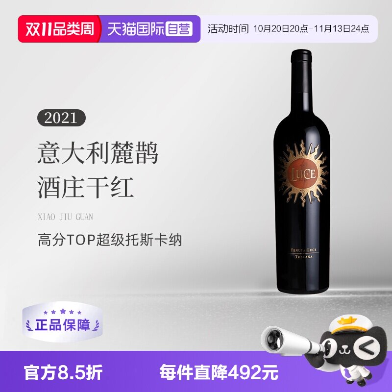 【自营】意大利托斯卡纳麓鹊酒庄正牌干红葡萄酒Luce花思蝶2021