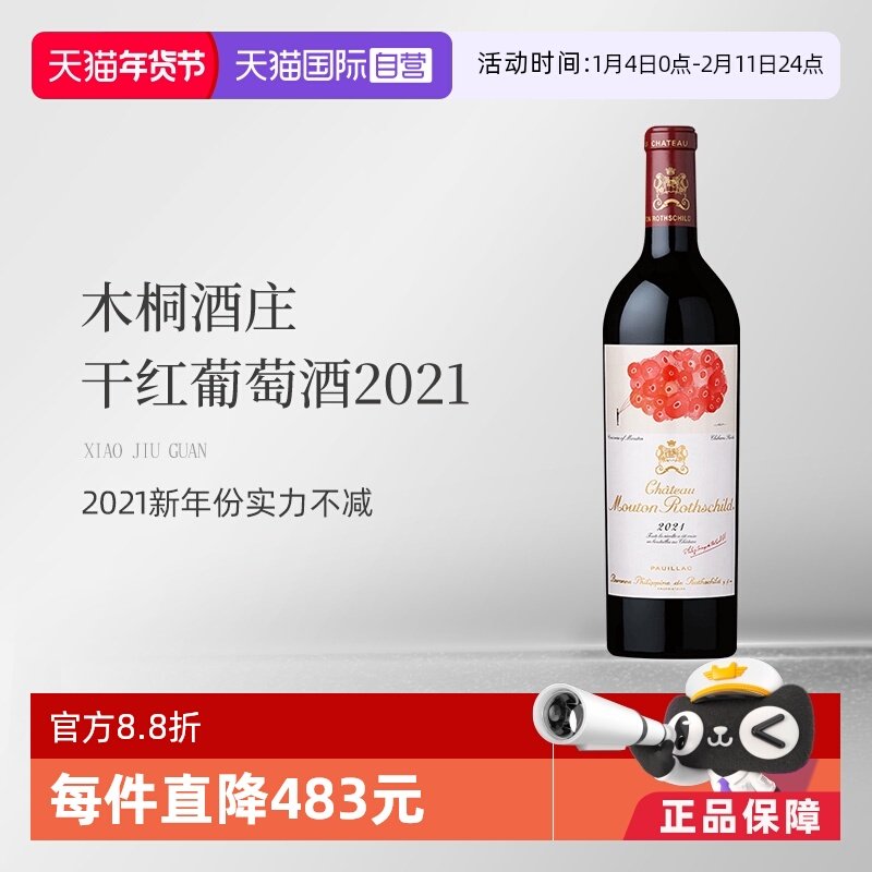 【自营】木桐酒庄2021干红葡萄酒Mouton法国名庄 1855一级庄