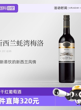 【自营】新西兰蚝湾(OysterBay)梅洛Merlot干红葡萄酒750ml单支装
