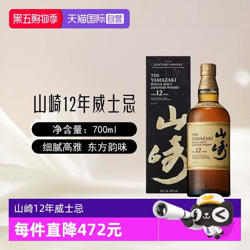 【自营】日本进口山崎12年单一麦芽威士忌700ml/瓶三得利洋酒正品