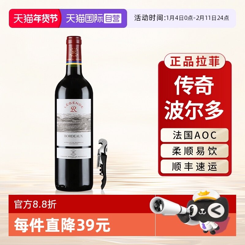 【自营】拉菲传奇波尔多红酒法国原瓶进口AOC级干红葡萄酒单支装