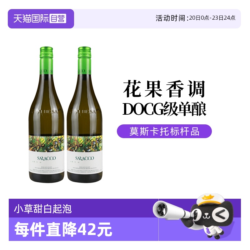 【自营】意大利宝萨柯酒庄阿斯蒂低醇低泡起泡甜白葡萄酒750ml*2