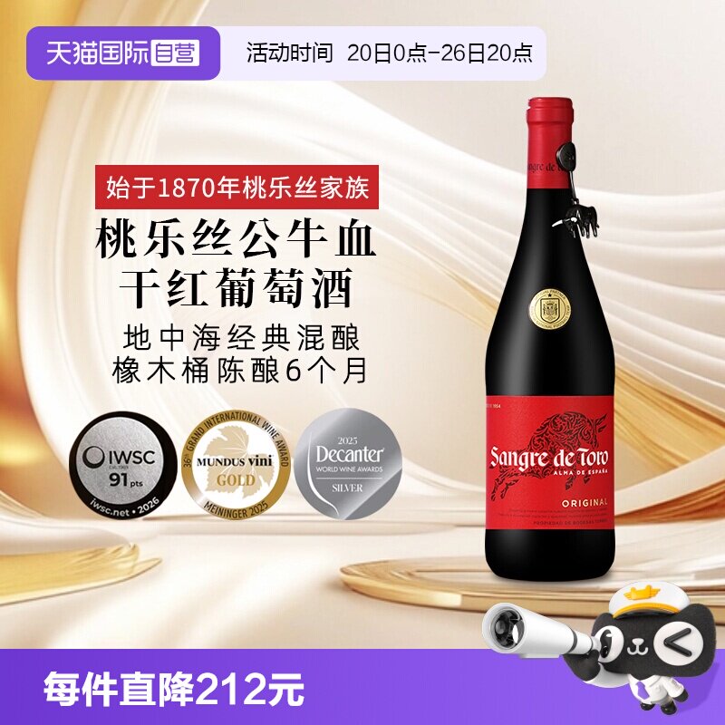 【自营】桃乐丝公牛血红酒西班牙经典干红葡萄酒原瓶进口红酒