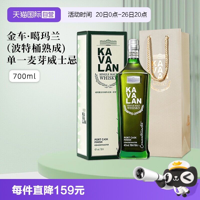 【自营】KAVALAN噶玛兰波特桶单一麦芽威士忌进口洋酒700ml礼盒装