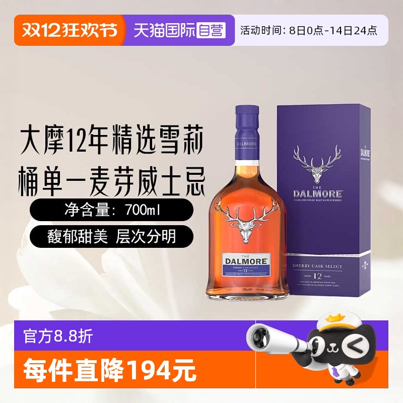 【自营】DALMORE/大摩12年精选雪莉桶苏格兰单一麦芽威士忌700ml